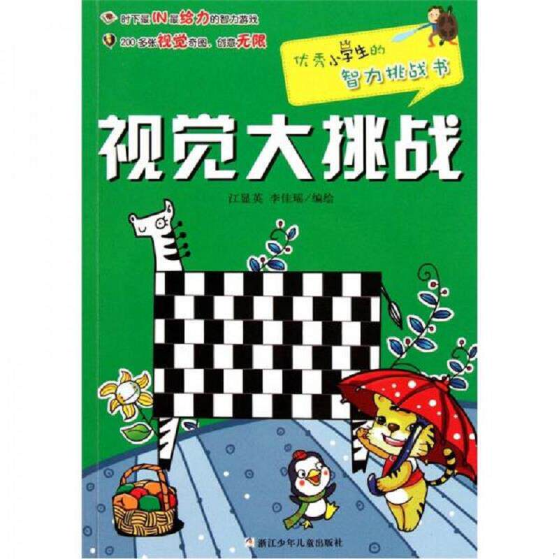 库存九成新优秀小学生的智力挑战书视觉大挑战  江显英 李佳瑶绘 浙江少年儿童出版社 9787534268229 江显英李佳瑶 浙江少年儿童出