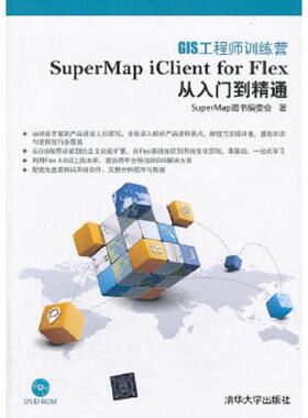 库存九成新GIS工程师训练营：SuperMap iClient for Flex从入门到精通 9787302335931 SuperMap图书编委会 清华大学出版社