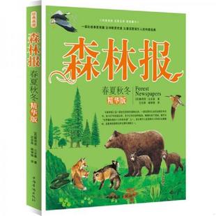 库存九成新森林报:春夏秋冬 9787511315502 (苏)维塔里·比安基著;沈念驹,姚锦镕译 中国华侨出版社