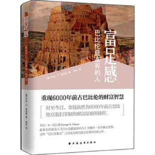 库存九成新富足感 巴比伦最富有的人 9787547611616 乔治·S·克拉森