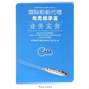 库存九成新国际船舶代理与无船承运业务实务 9787801656117 中国船舶代理及无船承运人协会 编 中国海关出版社