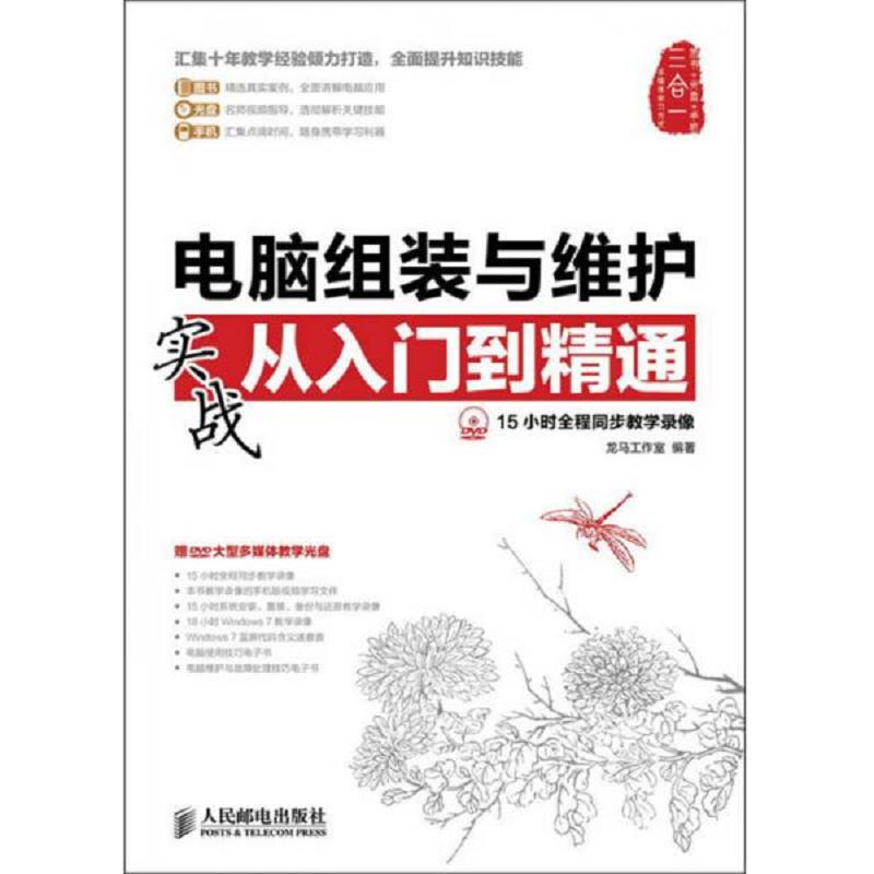库存九成新电脑组装与维护实战从入门到精通-(附光盘) 9787115303936 龙马工作室编著 人民邮电出版社