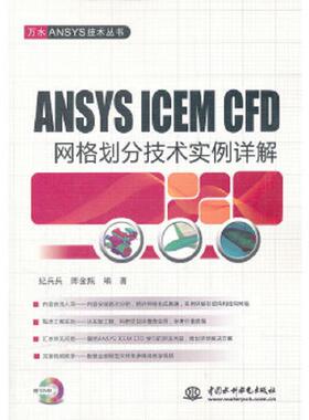 库存九成新ANSYS ICEM CFD 网格划分技术实例详解 9787508492292 纪兵兵