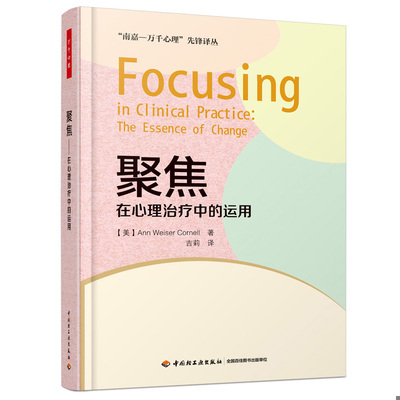 库存九成新聚焦：在心理治疗中的运用（万千心理） 9787518407958 （美）康奈尔（Cornell,A.W.）著；吉莉译 中国轻工业出版社