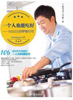 库存九成新一个人也能吃好 MASA的啰嗦叮咛 9787511283177 MASA（山下胜） 光明日报出版社