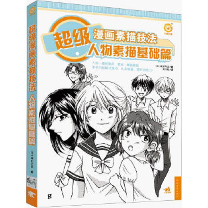 库存九成新超级漫画素描技法：人物素描基础篇 9787515316079 (日)成田早苗 中国青年出版社
