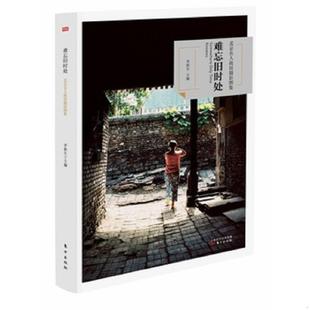 库存九成新难忘旧时处 北京名人故居摄影图集 9787506094108 李秋生 东方出版社