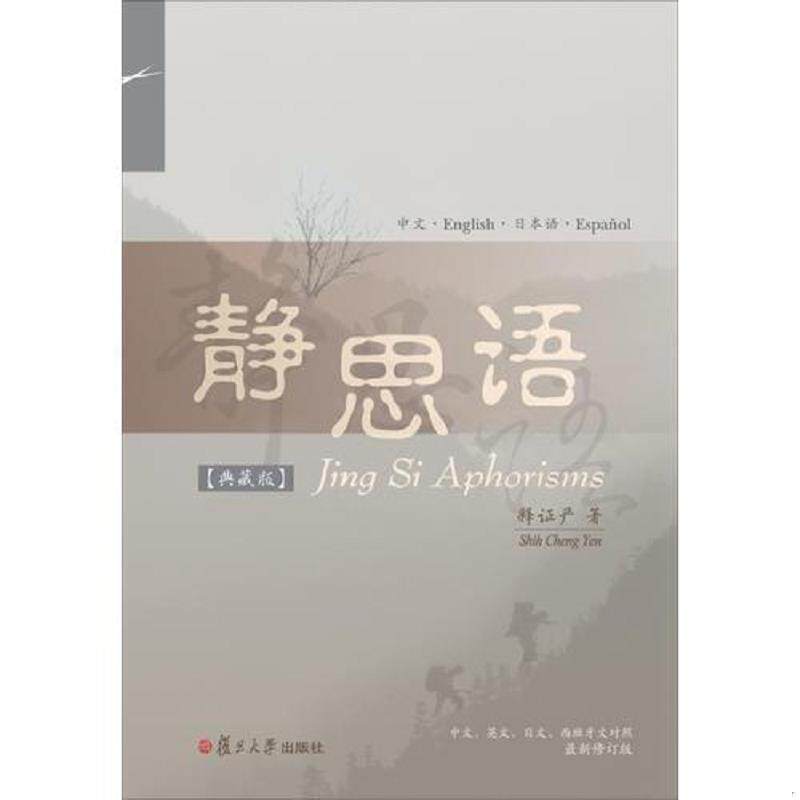 库存九成新静思语（中、英、日、西四国语言对照典藏版）正版一版一印 9787309134087 释证严 复旦大学出版社