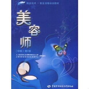 库存九成新1+X职业技术·职业资格培训教材：美容师（中级）（第2版） 9787504581754 刘利明 中国劳动
