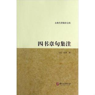 库存九成新正版新书现货 四书章句集注今译 中国古典名著译注丛书 【宋】朱熹撰 李申译 《大学》 《中庸》《论语》《孟子》 中华