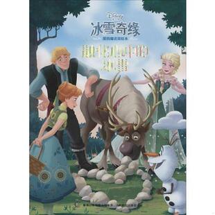 库存九成新冰雪奇缘爱的魔法美绘本——融化心中的冰雪 9787115392008 美国迪士尼公司著,***出版有限公司编译 人民邮电出版社