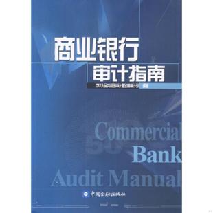 库存九成新商业银行审计指南 9787504931207 中华人民共和国审计署金融审计司编著 中国金融出版社