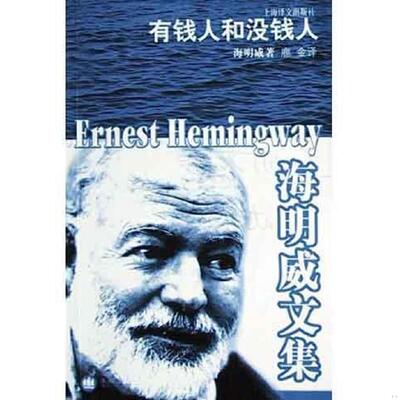 库存九成新有钱人和没钱人 9787532734412 （美）海明威（ErnestHemingway）著；鹿金译 上海译文出版社