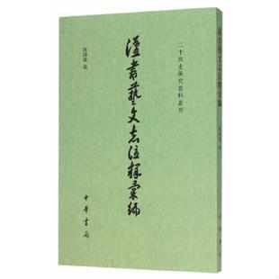 库存九成新汉书艺文志注释汇编 9787101052961 陈国庆主编 中华书局