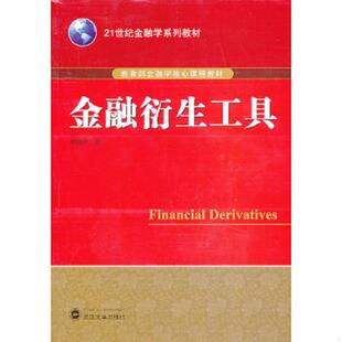 库存九成新金融衍生工具 9787307106642 陈威光　著 武汉大学出版社