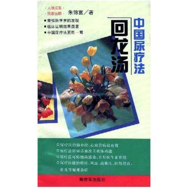 正版库存书9787506526807 中国尿疗法 回龙汤 朱锦富著 中国人民解放军出版社