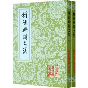 库存九成新权德舆诗文集上下册合售九品带包膜 9787532548927 （唐）权德舆　撰,郭广伟　校点 上海古籍出版社