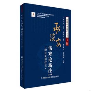 库存九成新承淡安伤寒论新注/民国伤寒新论丛书f28 9787533546946 承淡安