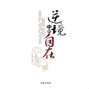 库存九成新逆境中的自在 9787807249139 桑吉卓玛　编著 京华出版社