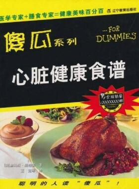 库存九成新傻瓜系列：心脏健康食谱 9787538267181 詹姆斯·里帕（Rippe.M.D.）,等 辽宁教育出版社