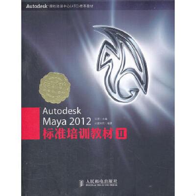 库存九成新Autodesk Maya 2012标准培训教材2 9787115270375 王琦主编,火星时代　编著 人民邮电出版社