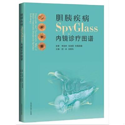 库存九成新胆胰疾病SPYGLASS内镜诊疗图谱 9787547854389 胡冰,金震东 上海科学技术出版社