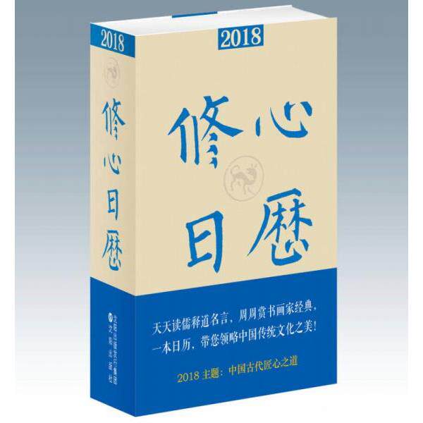 正版库存书9787544187701 2018修心日历 冯威著 沈阳出版社