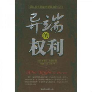 库存九成新异端的权利 一 9787802100534 茨威格