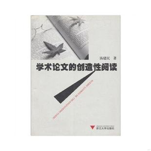 库存九成新学术论文的创造性阅读 9787308053518 汤建民著 浙江大学出版社