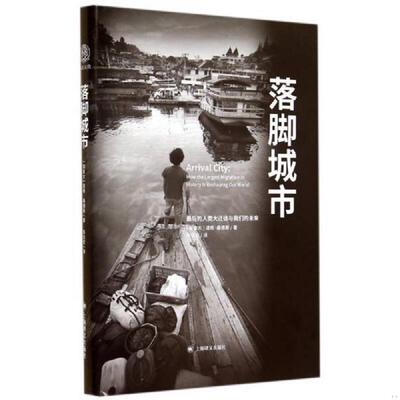 库存九成新落脚城市 9787532764976 [美]道格桑德斯（DougSaunders）著,陈信宏译 上海译文出版社