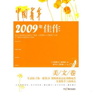 库存九成新中国青年2009年佳作 9787504361417 胡守文,王跃春　主编,《中国青年》编辑部　编 中国广播影视出版社