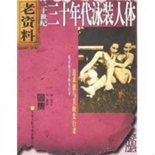 人体 天津人民美术出版 9787530520215 钟年仁编 社 单正平撰 库存九成新二十世纪三十年代泳装