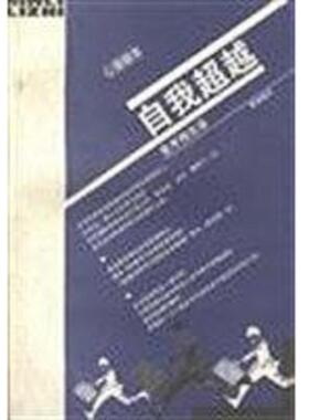 库存九成新心理励志-自我超越 9787108008657 （美）麦考梅克（MarkH.McCormack）著；顾淑馨译 生活·读书·新知三联书店