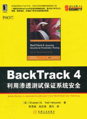 库存九成新BackTrack4 利用渗透测试保证系统安全 9787111366430 （英）阿里,（英）赫里扬托　著,陈雪斌,赵见星,莫凡　译 机械工