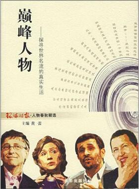库存九成新 巅峰人物探寻世界名流的真实生活 9787807244349 环球时报社编 京华出版社