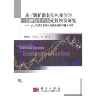 库存九成新基于跳扩散和随机相关的金融衍生产品定价模型研究:以人民币汇率期权与债务抵押证券为对象 9787030285270 杨瑞成等著