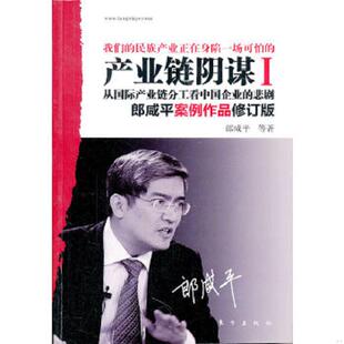 库存九成新产业链阴谋：一场没有硝烟的战争 9787506033008 郎咸平著 东方出版社