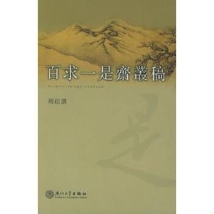 厦门大学出版 周祖譔著 社 9787561523643 库存九成新百求一是斋丛稿