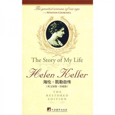 正版库存书9787802117389 海伦凯勒自传-世界经典故事：The story of My Life Helen Keller The restored Edition [美] 中央编译