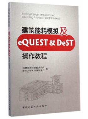 库存九成新建筑能耗模拟及eQUEST & DeST操作教程 9787112175888 天津生态城绿色建筑研究院,清华大学建筑节能研究中心编 中国建筑