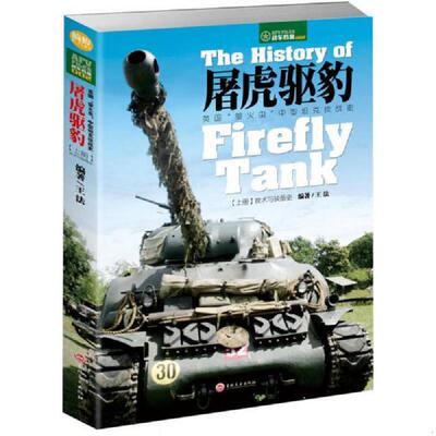 正版库存书9787547226469 屠虎驱豹：英国“萤火虫”中型坦克技战史（上册）：技术与装备史 王法著 吉林文史出版社