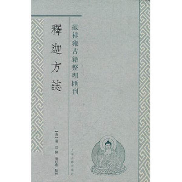 正版库存书9787532558735 释迦方志:范祥雍古籍整理汇刊 (唐)道宣 撰,范祥雍译 上海古籍出版社