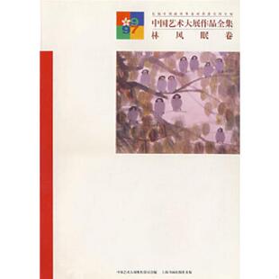 库存九成新中国艺术大展作品全集·林风眠卷 9787806351352 卢辅圣,田丹总编 上海书画出版社