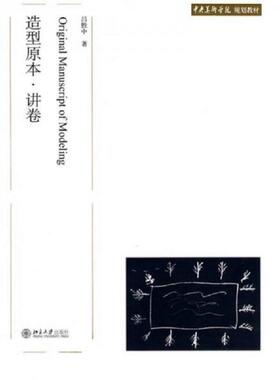 库存九成新中央美术学院规划教材：造型原本·讲卷 9787301141014 吕胜中 北京大学出版社