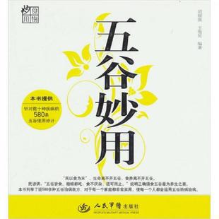 库存九成新五谷妙用 9787509142950 胡顺强,王惟恒　著 人民军医出版社