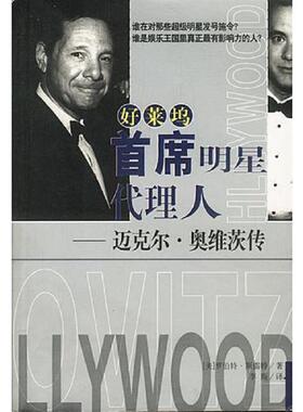 库存九成新好莱坞首席明星代理人：迈克尔·奥维茨传 9787544301008 [美]罗伯特·斯雷特（Slater.R.）著,李斯译 海南出版社