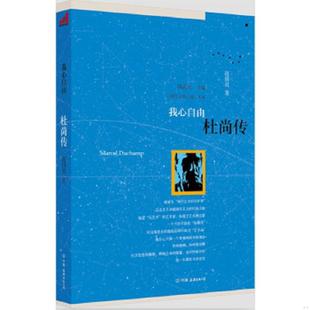 库存九成新我心自由 杜尚传 9787505730151 赵国君著 中国友谊出版公司