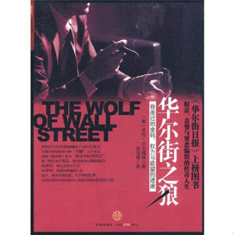库存九成新华尔街之狼：我走过的金钱、权利与欲望的迷途 9787508617923 乔丹·贝尔福特 中信出版集团股份有限公司