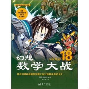 库存九成新幻想数学大战18：X的用法 9787509411902 [韩]图画树著,李学权译 蓝天出版社