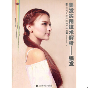 辽宁科学技术出版 库存九成新美发实用技术解析 BENSON老师 9787538184969 社 编发